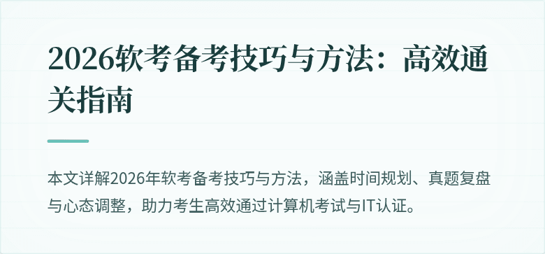 2026软考备考技巧与方法:高效通关指南