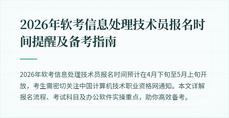 2026年软考信息处理技术员报名时间提醒及备考指南