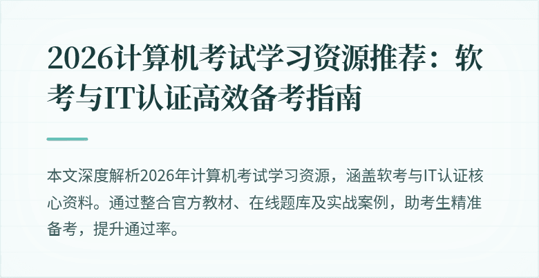 2026计算机考试学习资源推荐:软考与IT认证高效备考指南