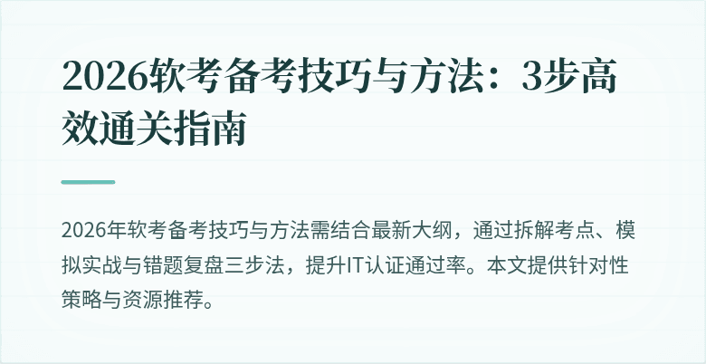 2026软考备考技巧与方法:3步高效通关指南