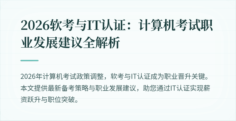 2026软考与IT认证:计算机考试职业发展建议全解析