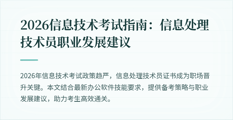 2026信息技术考试指南:信息处理技术员职业发展建议