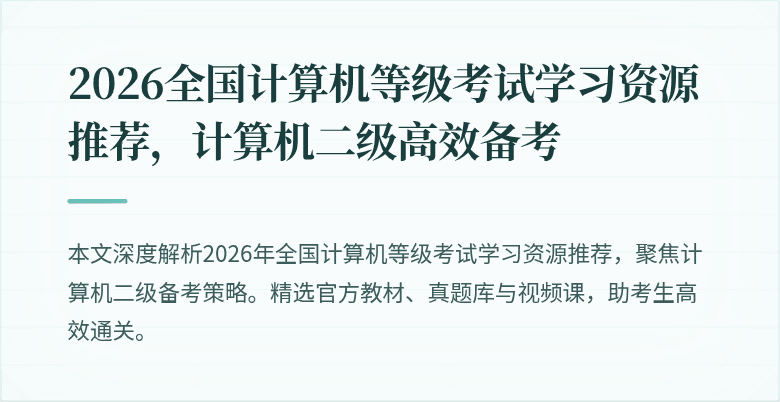 2026全国计算机等级考试学习资源推荐,计算机二级高效备考