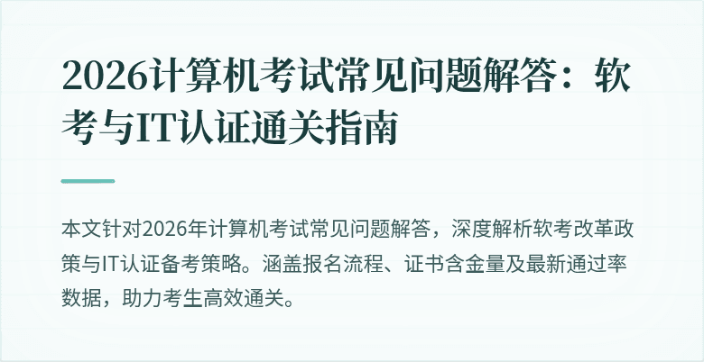 2026计算机考试常见问题解答:软考与IT认证通关指南
