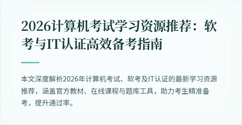 2026计算机考试学习资源推荐:软考与IT认证高效备考指南