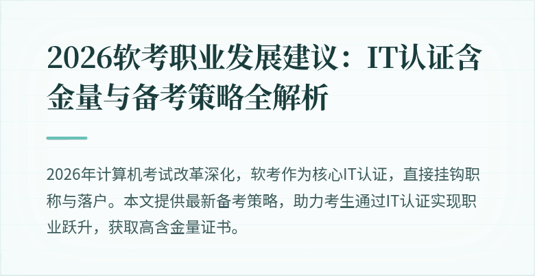2026软考职业发展建议:IT认证含金量与备考策略全解析