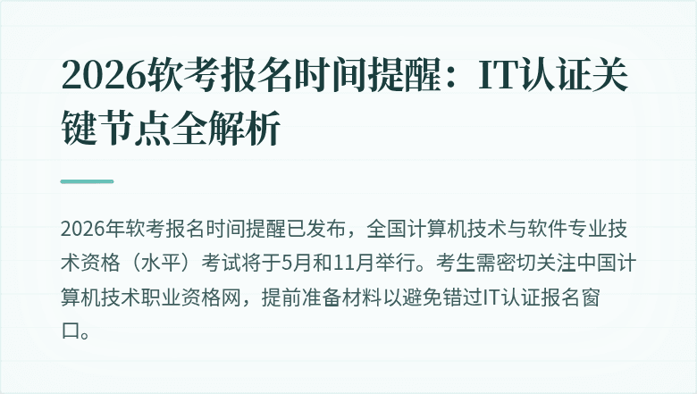 2026软考报名时间提醒:IT认证关键节点全解析