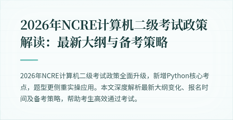 2026年NCRE计算机二级考试政策解读：最新大纲与备考策略