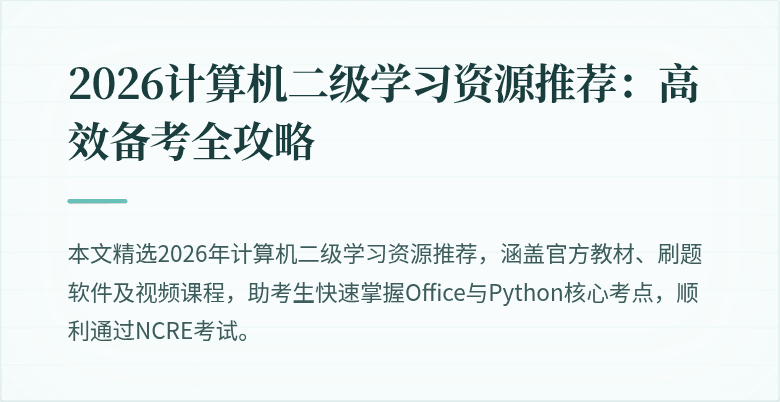2026计算机二级学习资源推荐：高效备考全攻略