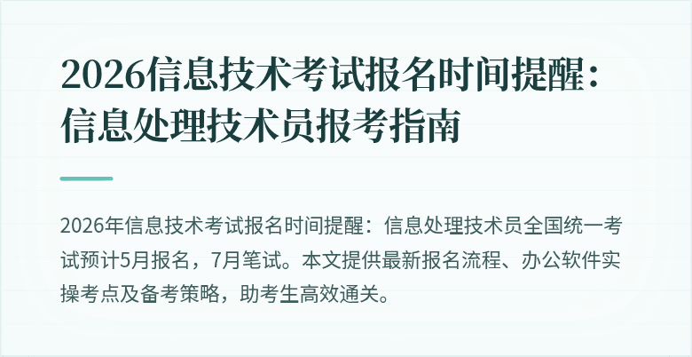 2026信息技术考试报名时间提醒:信息处理技术员报考指南