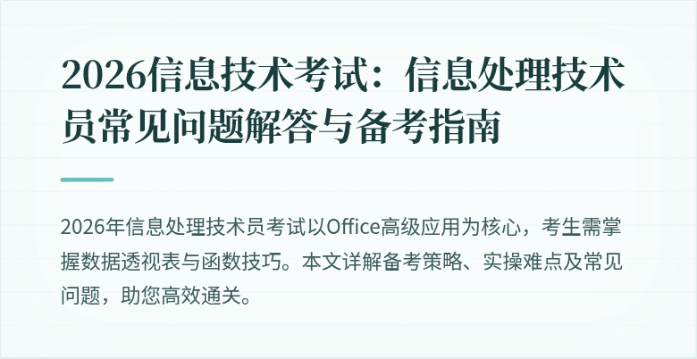 2026信息技术考试：信息处理技术员常见问题解答与备考指南