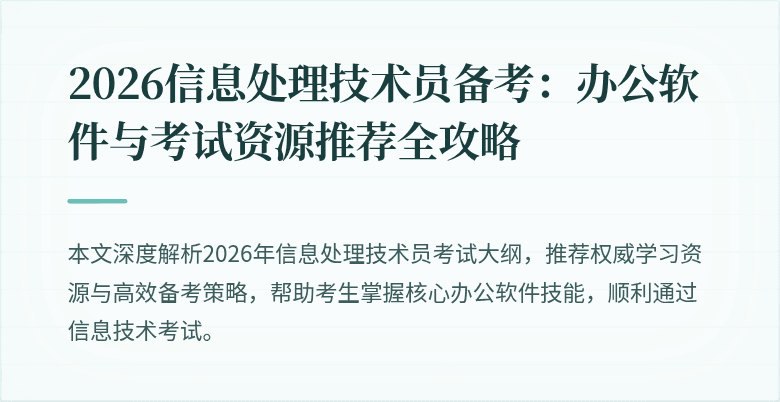 2026信息处理技术员备考：办公软件与考试资源推荐全攻略