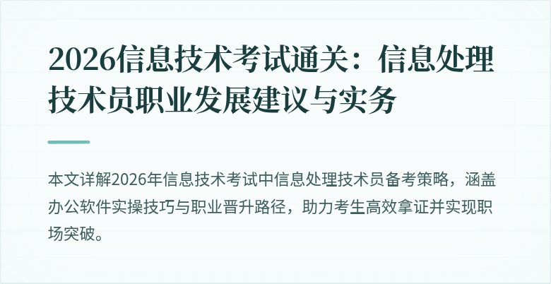 2026信息技术考试通关：信息处理技术员职业发展建议与实务
