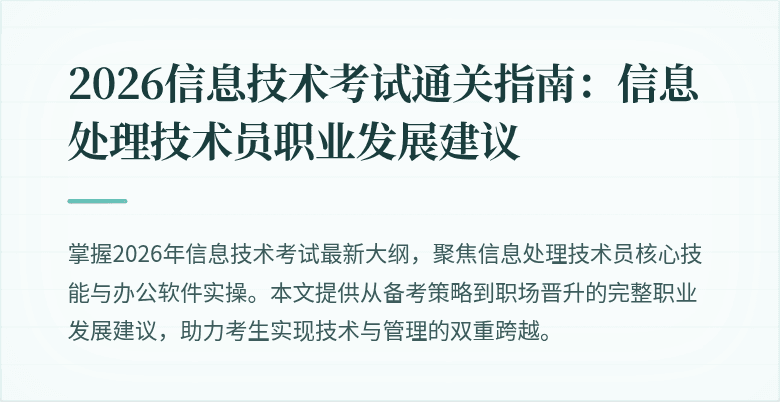 2026信息技术考试通关指南：信息处理技术员职业发展建议