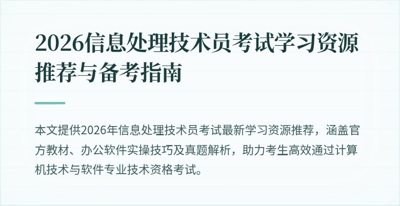 2026信息处理技术员考试学习资源推荐与备考指南