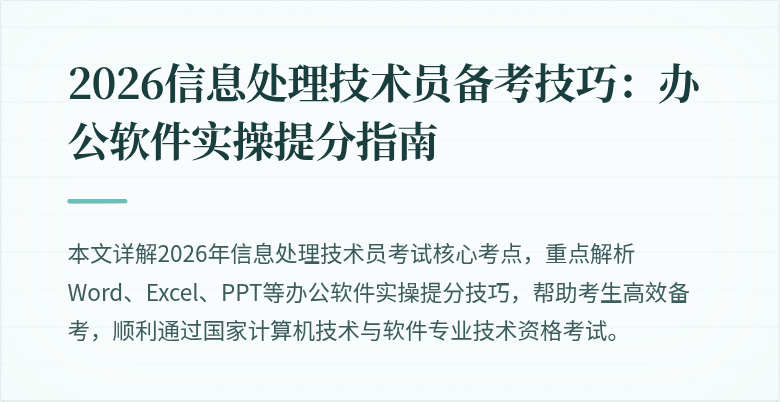 2026信息处理技术员备考技巧：办公软件实操提分指南