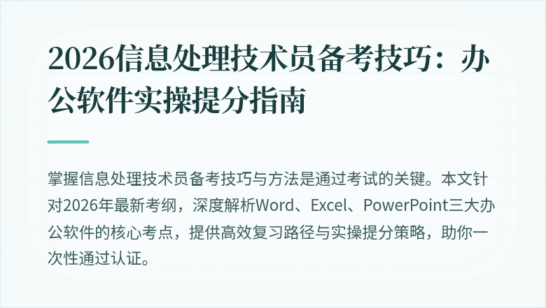 2026信息处理技术员备考技巧：办公软件实操提分指南