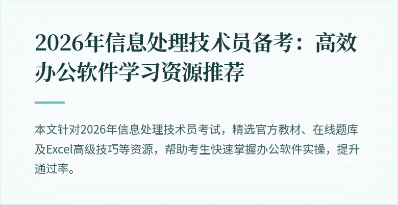 2026年信息处理技术员备考:高效办公软件学习资源推荐