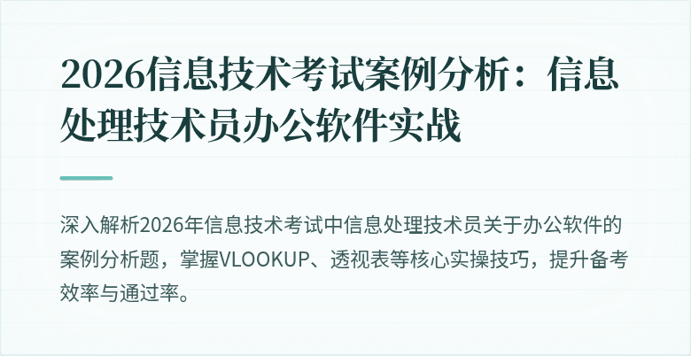 2026信息技术考试案例分析：信息处理技术员办公软件实战