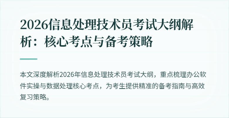 2026信息处理技术员考试大纲解析：核心考点与备考策略