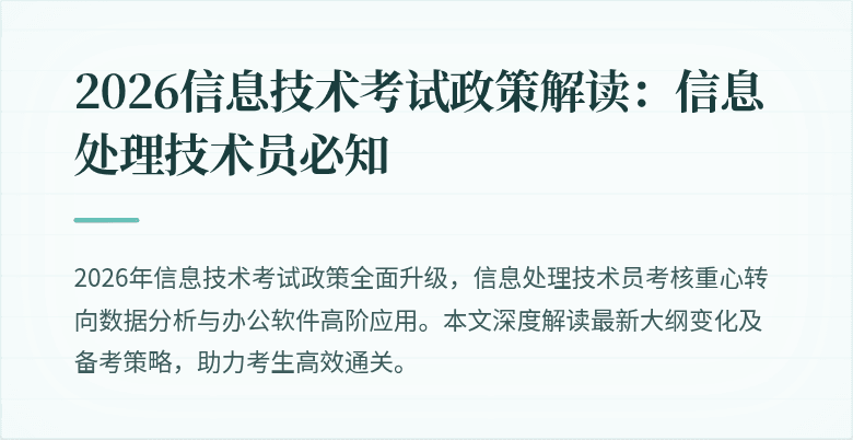 2026信息技术考试政策解读：信息处理技术员必知