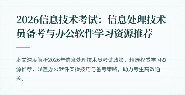 2026信息技术考试：信息处理技术员备考与办公软件学习资源推荐