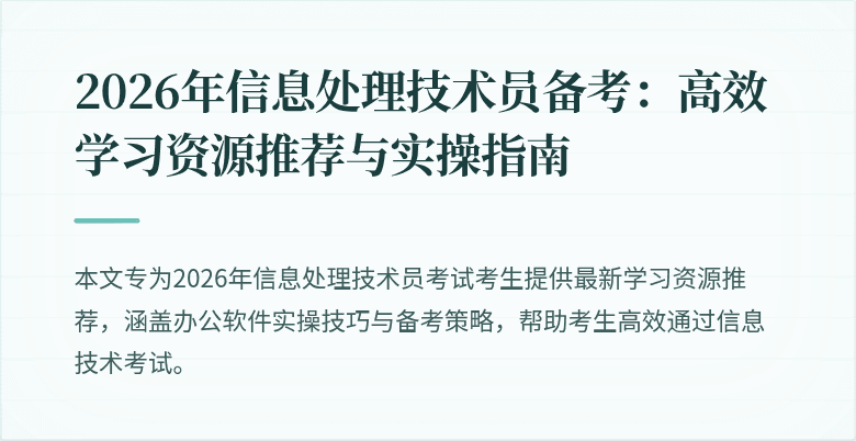2026年信息处理技术员备考：高效学习资源推荐与实操指南