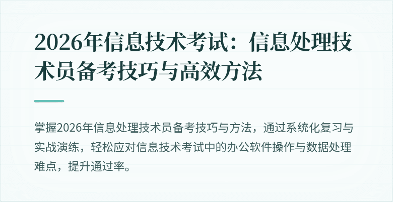 2026年信息技术考试：信息处理技术员备考技巧与高效方法