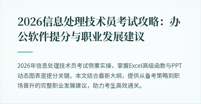 2026信息处理技术员考试攻略：办公软件提分与职业发展建议