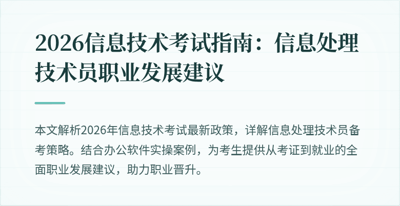 2026信息技术考试指南：信息处理技术员职业发展建议