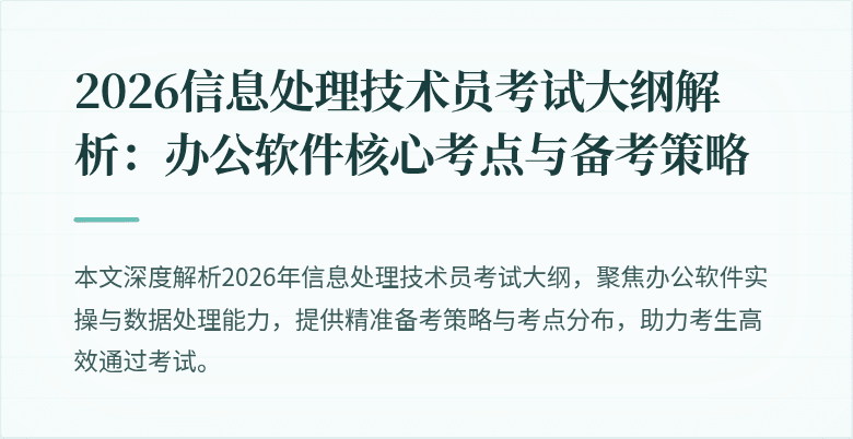 2026信息处理技术员考试大纲解析：办公软件核心考点与备考策略