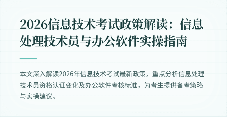 2026信息技术考试政策解读：信息处理技术员与办公软件实操指南