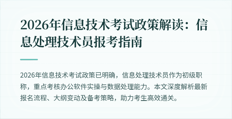 2026年信息技术考试政策解读：信息处理技术员报考指南