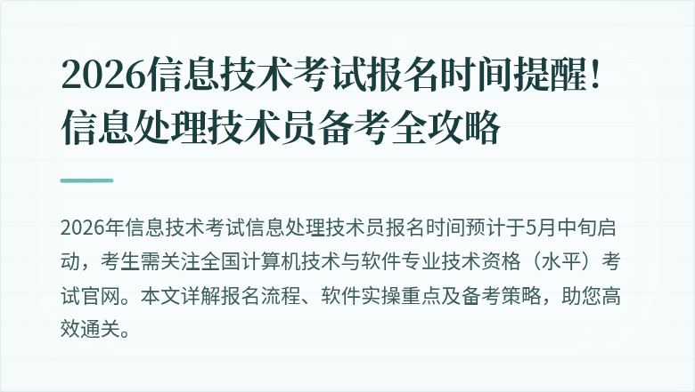 2026信息技术考试报名时间提醒！信息处理技术员备考全攻略