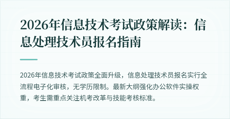 2026年信息技术考试政策解读：信息处理技术员报名指南