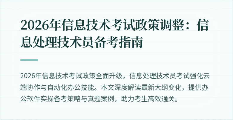 2026年信息技术考试政策调整：信息处理技术员备考指南