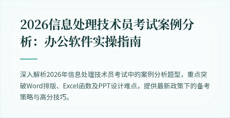 2026信息处理技术员考试案例分析：办公软件实操指南