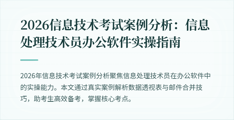 2026信息技术考试案例分析：信息处理技术员办公软件实操指南