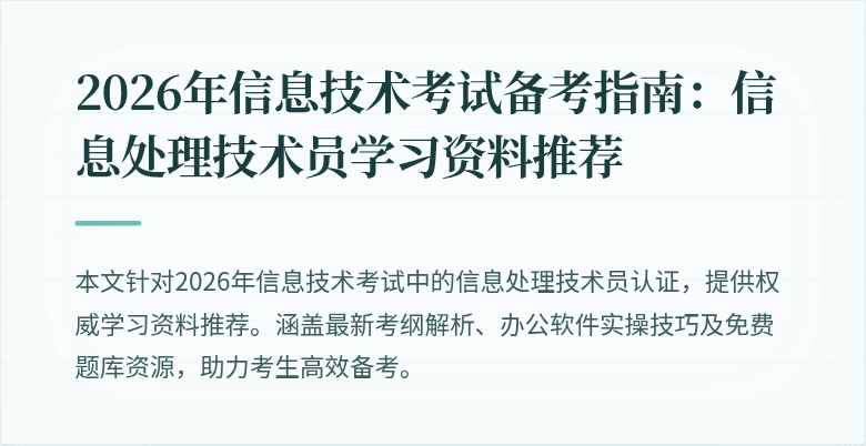 2026年信息技术考试备考指南：信息处理技术员学习资料推荐
