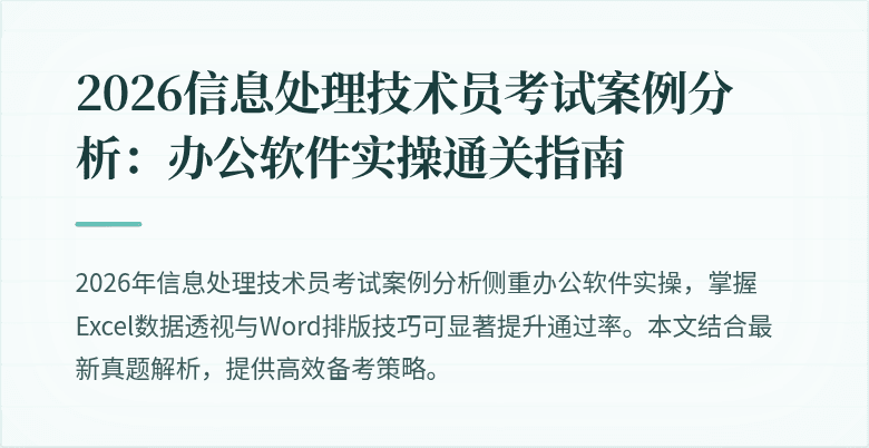 2026信息处理技术员考试案例分析：办公软件实操通关指南