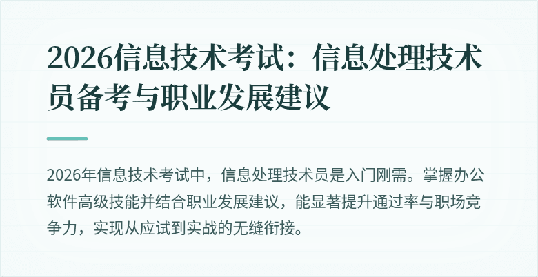 2026信息技术考试：信息处理技术员备考与职业发展建议