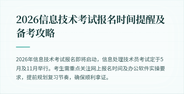 2026信息技术考试报名时间提醒及备考攻略