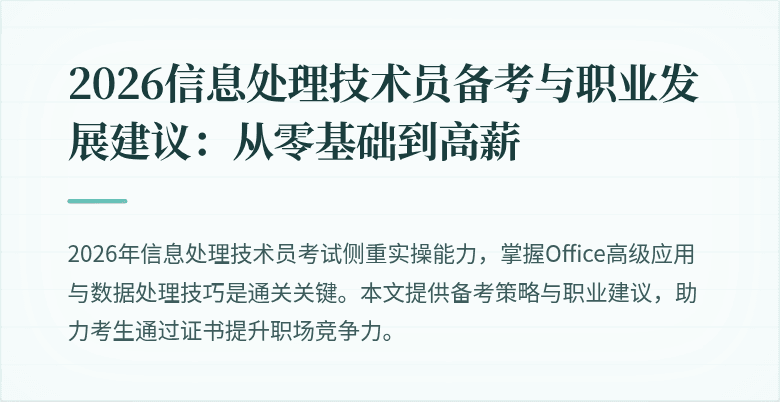 2026信息处理技术员备考与职业发展建议：从零基础到高薪