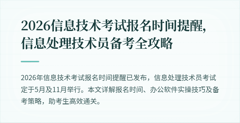 2026信息技术考试报名时间提醒，信息处理技术员备考全攻略