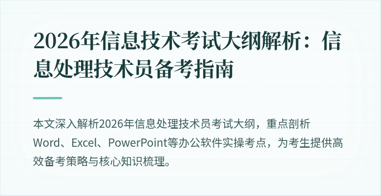 2026年信息技术考试大纲解析：信息处理技术员备考指南
