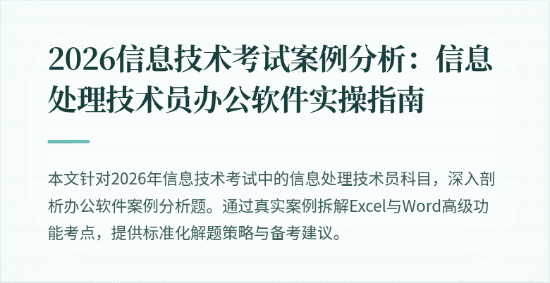 2026信息技术考试案例分析：信息处理技术员办公软件实操指南