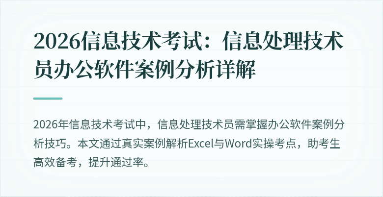 2026信息技术考试：信息处理技术员办公软件案例分析详解