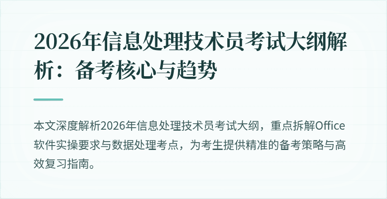 2026年信息处理技术员考试大纲解析：备考核心与趋势
