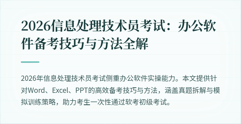 2026信息处理技术员考试：办公软件备考技巧与方法全解