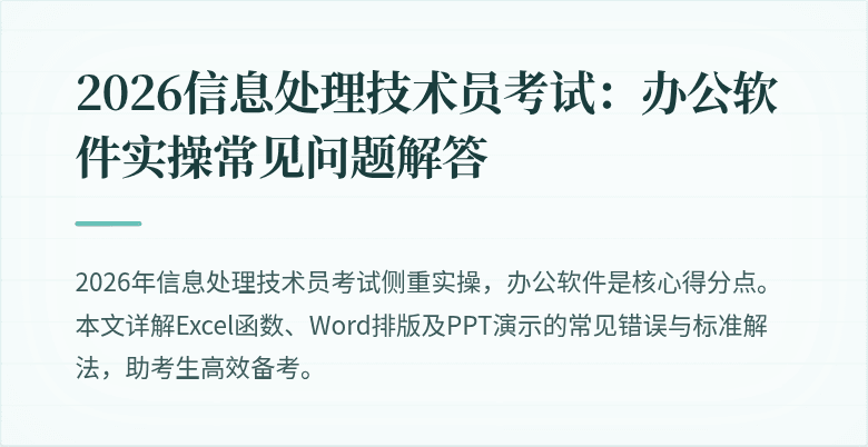 2026信息处理技术员考试：办公软件实操常见问题解答